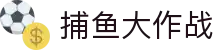 捕鱼大作战 - 中国官方网站 · Fishing Games